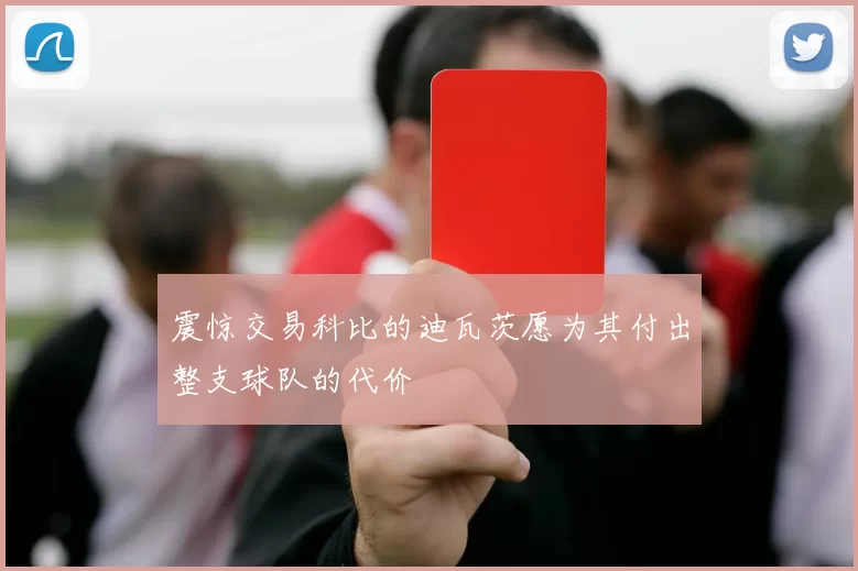 震惊交易科比的迪瓦茨愿为其付出整支球队的代价